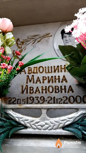 Авдошина Марина Ивановна