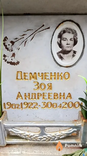 Демченко Зоя Андреевна