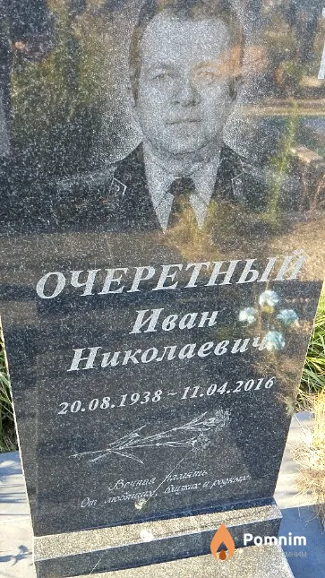 Очеретный Иван Николаевич