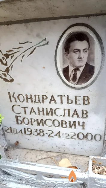 Кондратьев Станислав Борисович