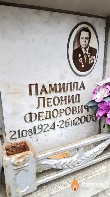 Памилла Леонид Федорович