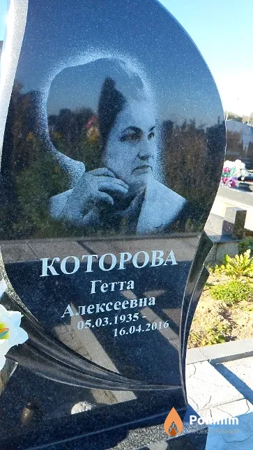 Которова Гетта Алексеевна
