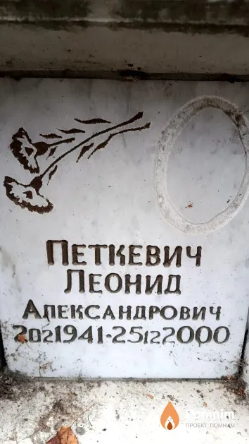 Петкевич Леонид Александрович