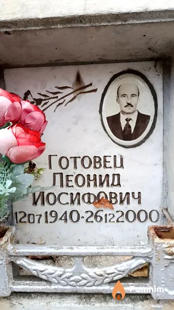 Готовец Леонид Иосифович