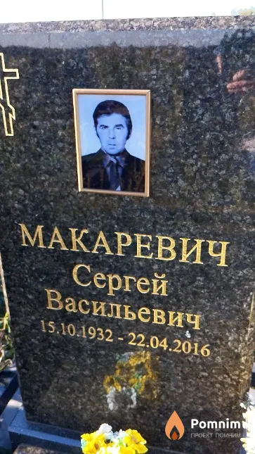 Макаревич Сергей Васильевич