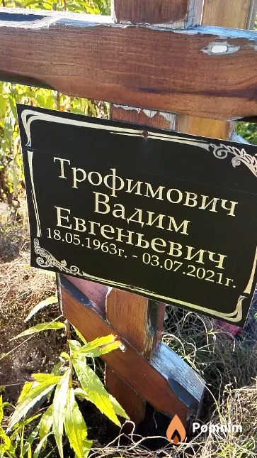 Трофимович Вадим Евгеньевич