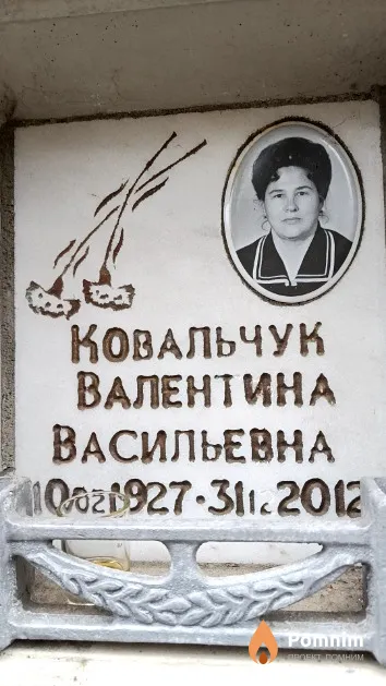 Ковальчук Валентина Васильевна