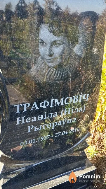 Трафімовіч Неаніла (Ніла) Рыгорау́на
