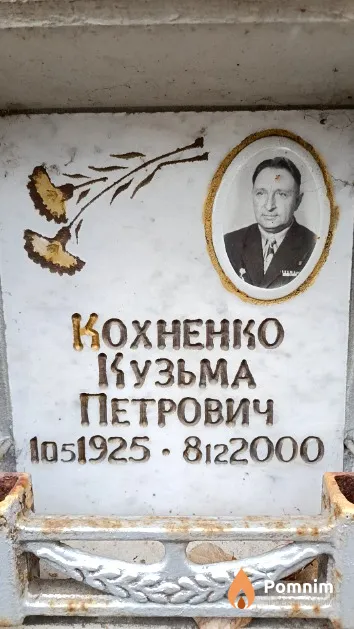 Кохненко Кузьма Петрович