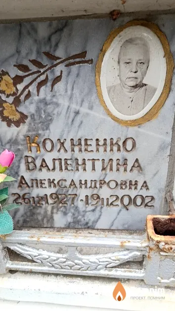 Кохненко Валентина Александровна