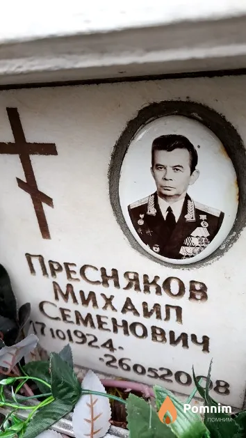Пресняков Михаил Семенович