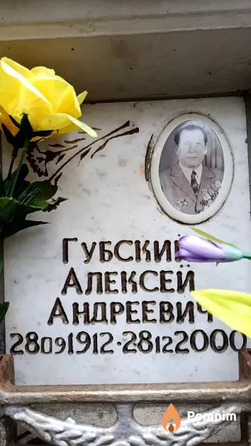 Губский Алексей Андреевич