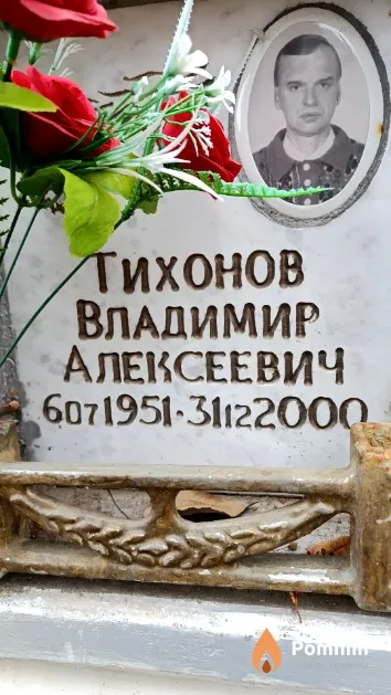 Тихонов Владимир Алексеевич