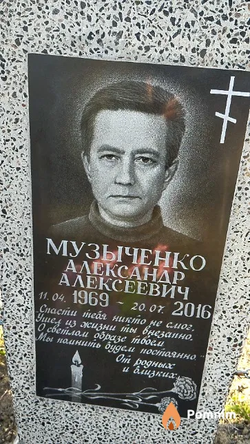 Музыченко Александр Алексеевич