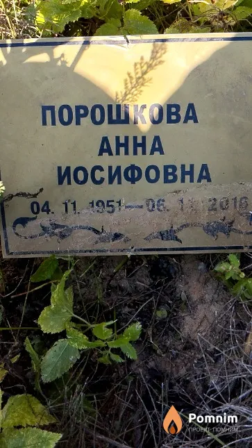 Порошкова Анна Иосифовна