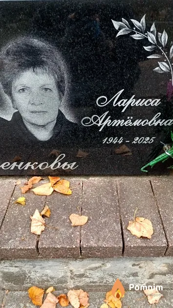 Исаченкова Лариса Артёмовна