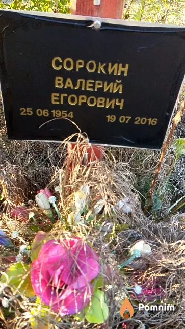 Сорокин Валерий Егорович