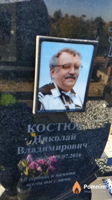 Костюк Николай Владимирович