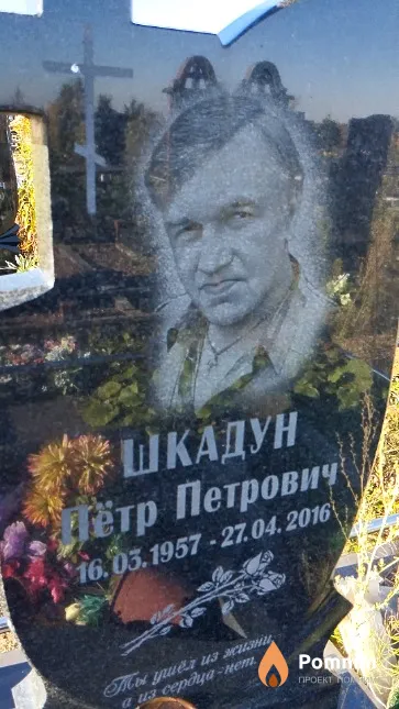 Шкадун Пётр Петрович