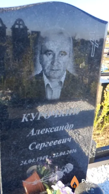 Курочкин Александр Сергеевич