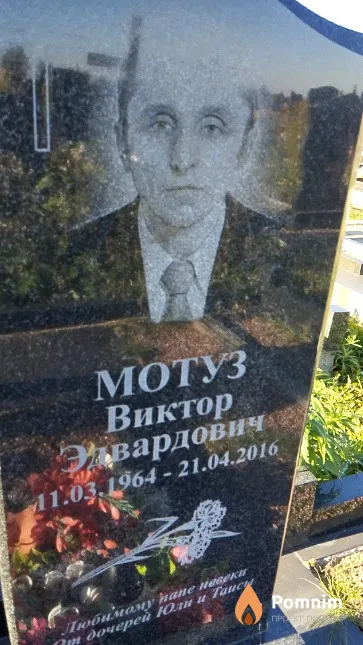 Мотуз Виктор Эдвардович