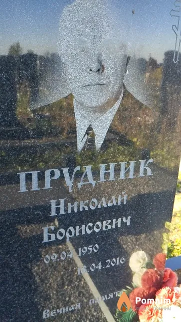 Прудник Николай Борисович
