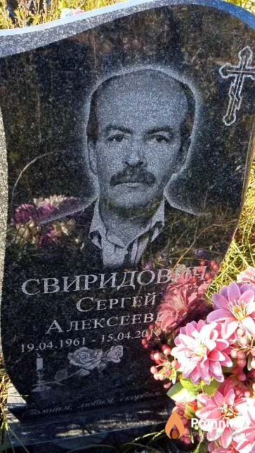 Свиридович Сергей Алексеевич