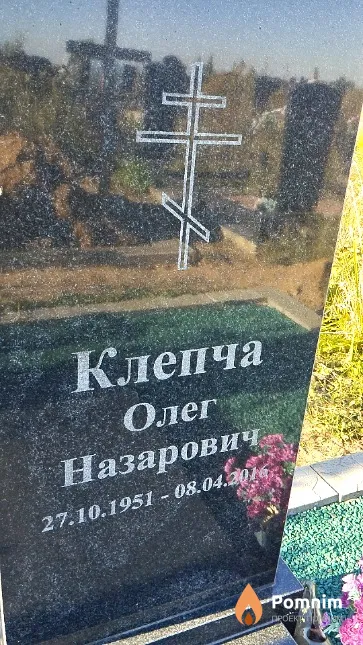 Клепча Олег Назарович