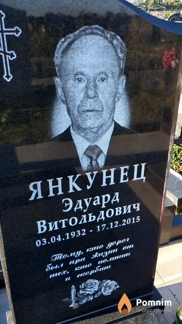 Янкунец Эдуард Витольдович