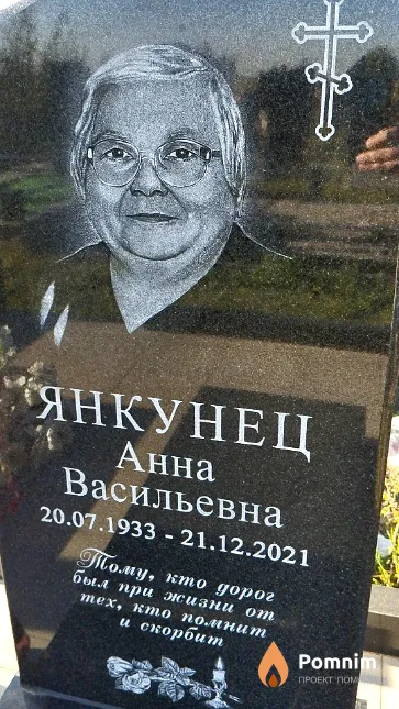 Янкунец Анна Васильевна