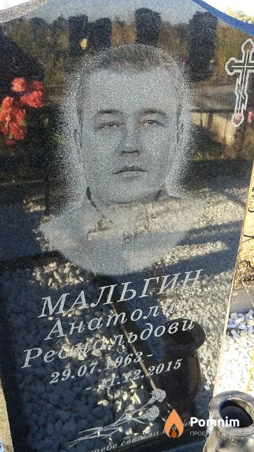 Мальгин Анатолий Реональдович