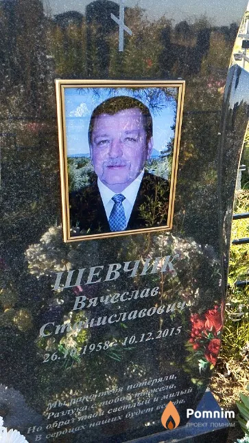 Шевчук Вячеслав Станиславович