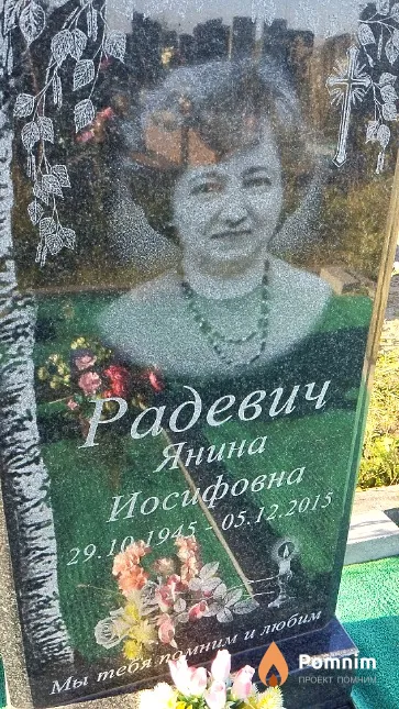 Радевич Янина Иосифовна