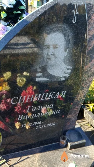 Синицкая Галина Васильевна