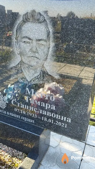 Метто Тамара Станиславовна