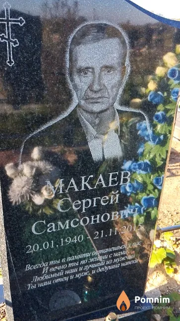 Макаев Сергей Самсонович