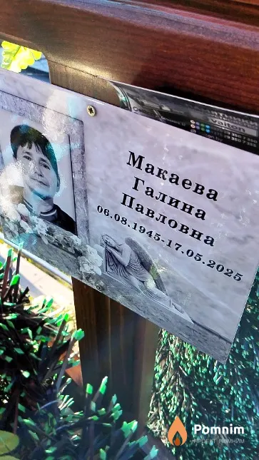 Макаева Галина Павловна