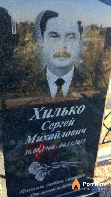 Хилько Сергей Михайлович
