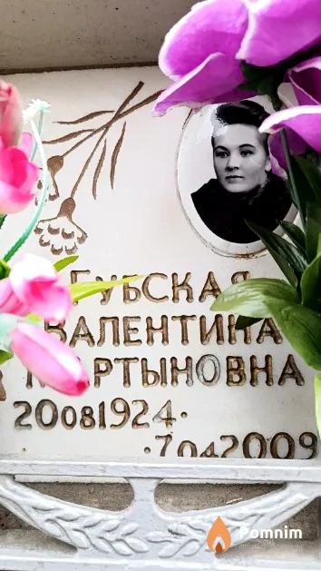 Губская Валентина Мартыновна
