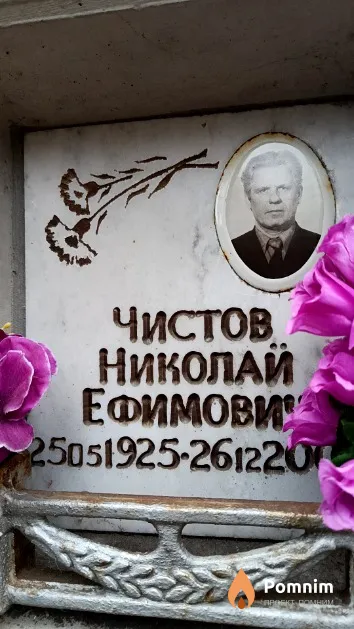 Чистов Николай Ефимович