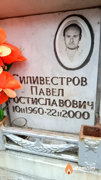 Силивестров Павел Ростиславович