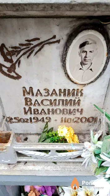 Мазаник Василий Иванович