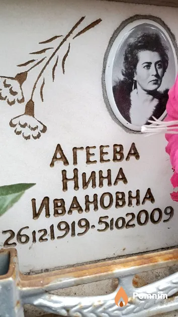 Агеева Нина Ивановна