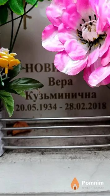 Новицкая Вера Кузьминична