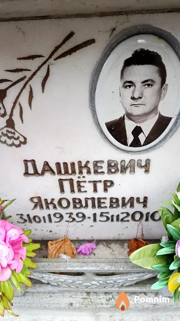 Дашкевич Пётр Яковлевич