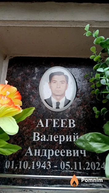Агеев Валерий Андреевич