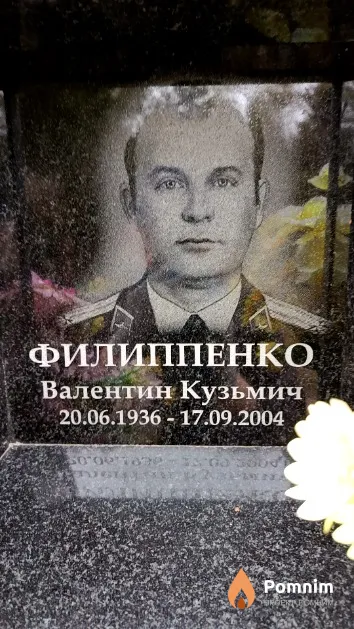 Филиппенко Валентин Кузьмич