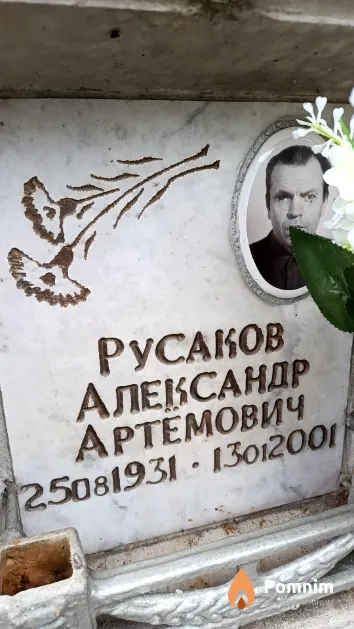 Русаков Александр Артемович