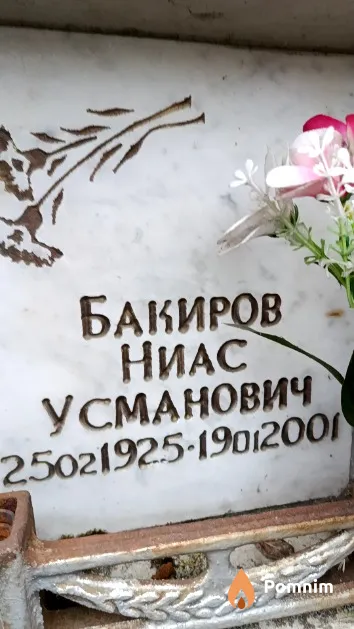Бакиров Ниас Усманович