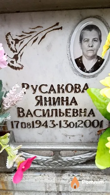 Русакова Янина Васильевна